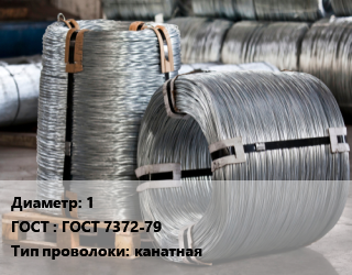 Проволока оцинкованная 1 ГОСТ: ГОСТ 7372-79 канатная, кг цена от 572.82 Тг / т, где купить, условия доставки в Актобе и Актюбинской области